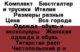 Комплект : Бюстгалтер и трусики. Италия. Honey Days. Размеры разные.  › Цена ­ 500 - Все города Одежда, обувь и аксессуары » Женская одежда и обувь   . Татарстан респ.,Чистопольский р-н